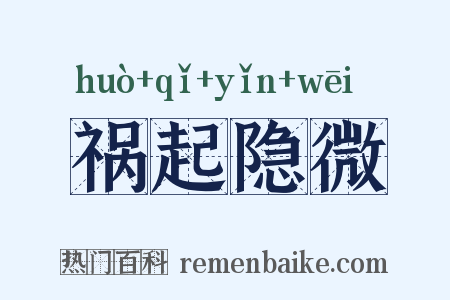 祸起隐微是什么意思的图片